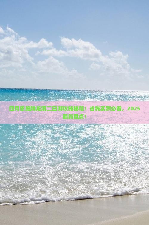 四月去恩施腾龙洞二日游