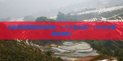 汕头去恩施梭布垭石林个人游