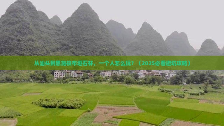 汕头去恩施梭布垭石林个人游