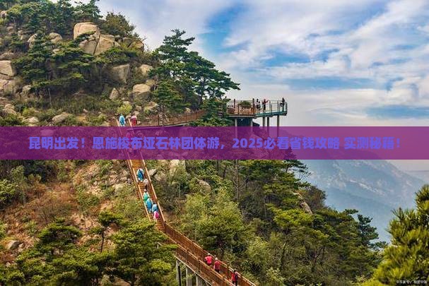 昆明去恩施梭布垭石林团体旅游