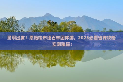 昆明去恩施梭布垭石林团体旅游