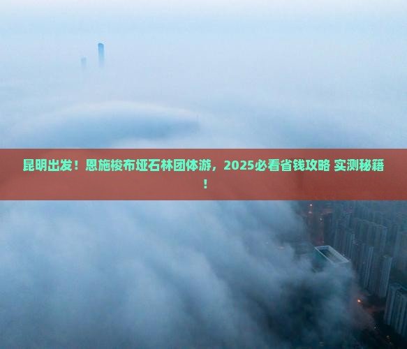 昆明去恩施梭布垭石林团体旅游