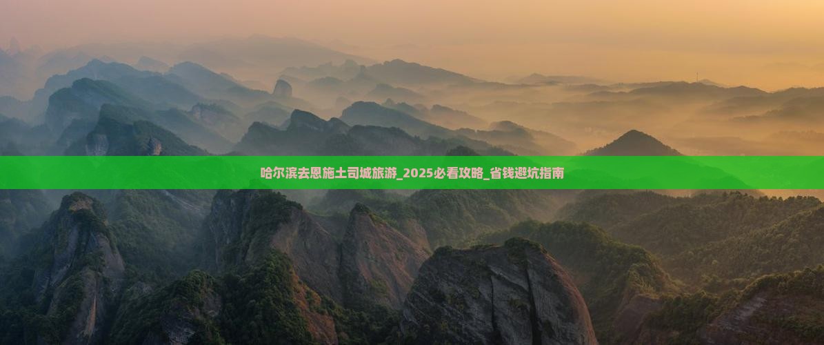 哈尔滨去恩施土司城旅游