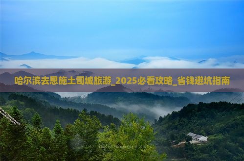 哈尔滨去恩施土司城旅游