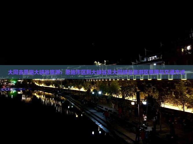 大同去恩施大峡谷旅游