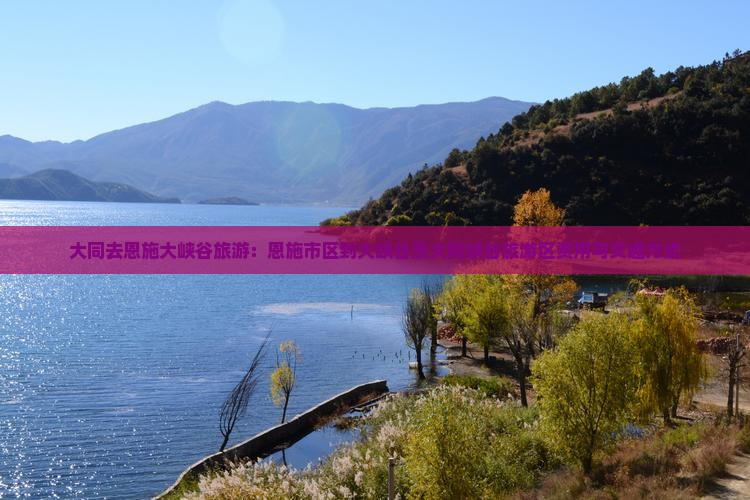 大同去恩施大峡谷旅游