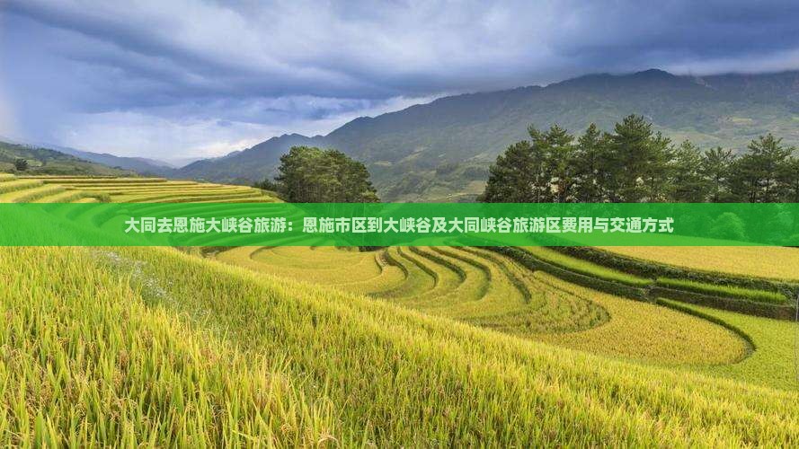 大同去恩施大峡谷旅游