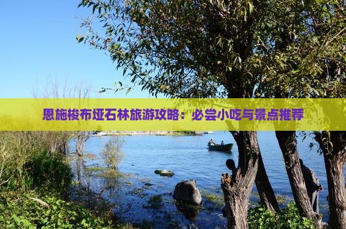 海拉尔去恩施梭布垭石林旅游小吃