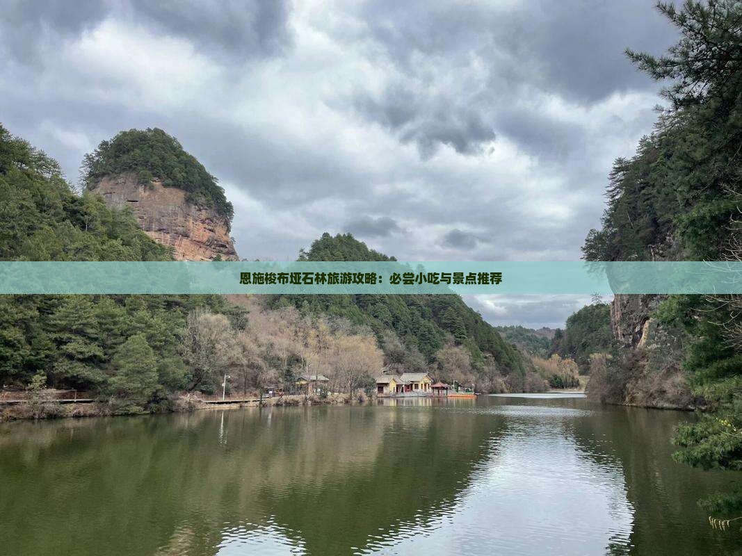 海拉尔去恩施梭布垭石林旅游小吃