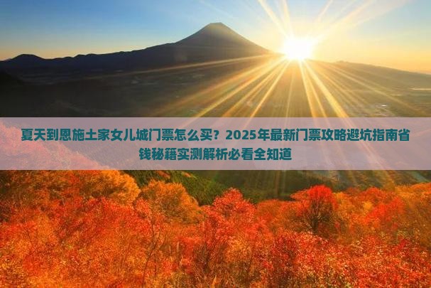 夏天到恩施土家女儿城门票