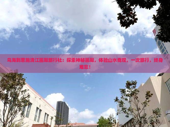 乌海到恩施清江画廊旅行社