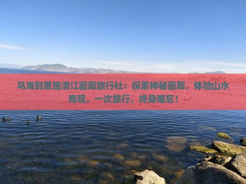 乌海到恩施清江画廊旅行社