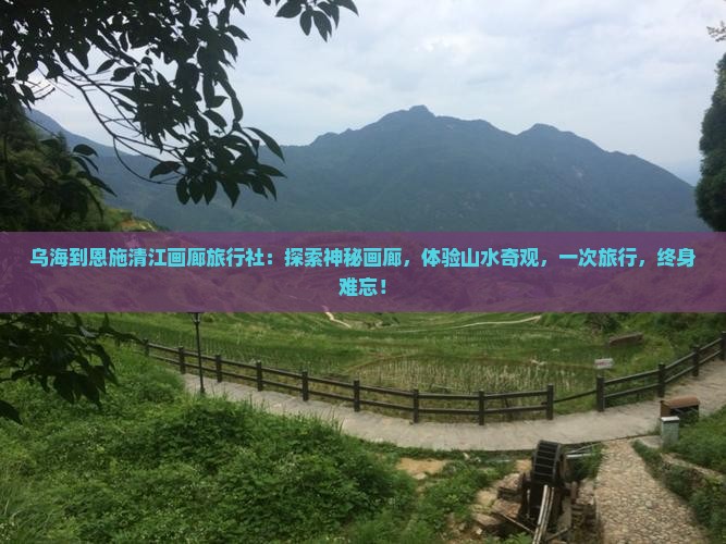 乌海到恩施清江画廊旅行社