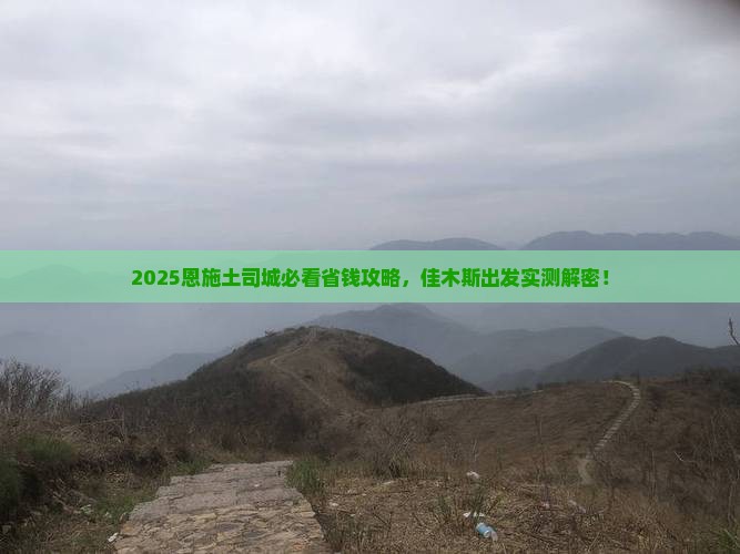 佳木斯到恩施土司城旅行社