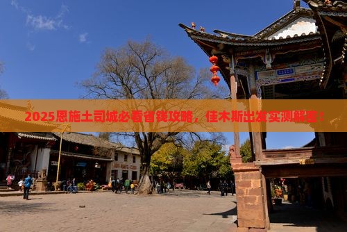 佳木斯到恩施土司城旅行社