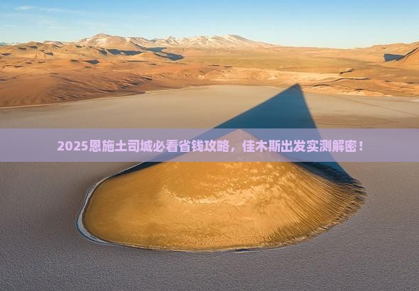 佳木斯到恩施土司城旅行社