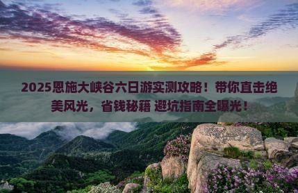 东莞到恩施大峡谷六日游
