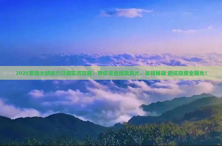 东莞到恩施大峡谷六日游