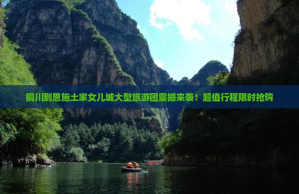 铜川到恩施土家女儿城大型旅游团