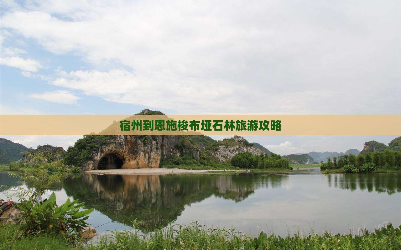 宿州到恩施梭布垭石林旅游攻略
