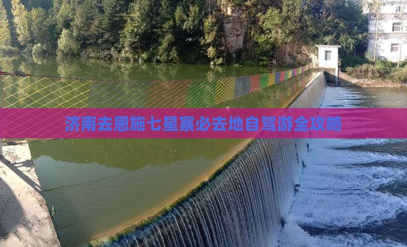济南去恩施七星寨必去地自驾游全攻略