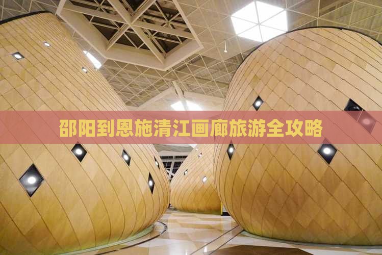 邵阳到恩施清江画廊旅游全攻略