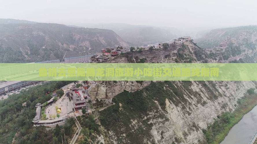 曲靖去恩施腾龙洞旅游小吃街交通路线指南