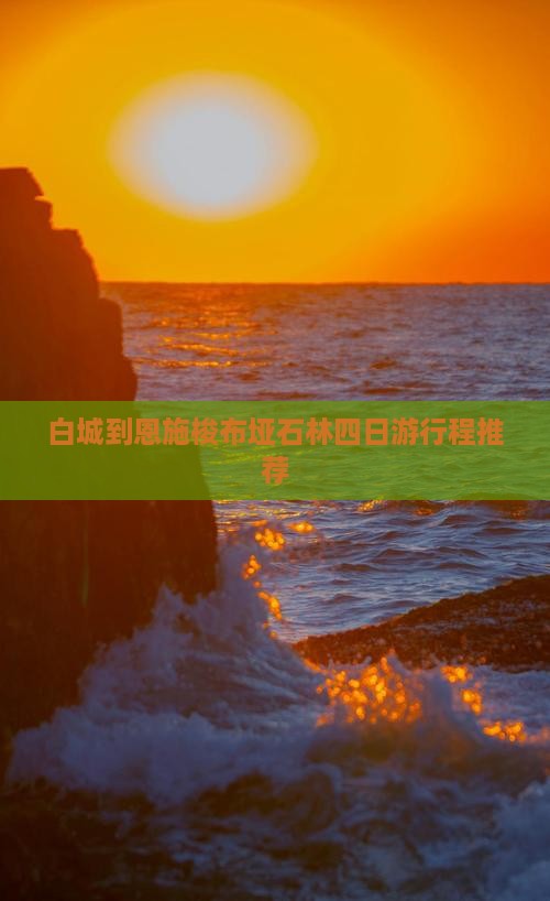 白城到恩施梭布垭石林四日游行程推荐
