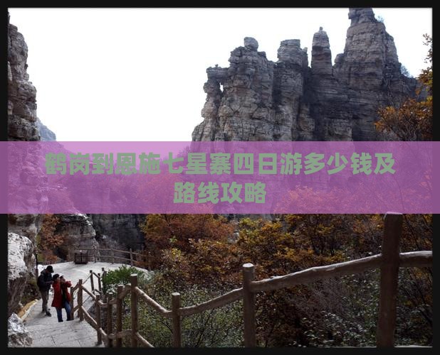鹤岗到恩施七星寨四日游多少钱及路线攻略