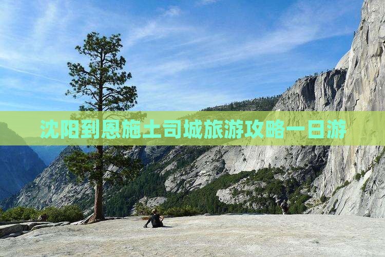 沈阳到恩施土司城旅游攻略一日游