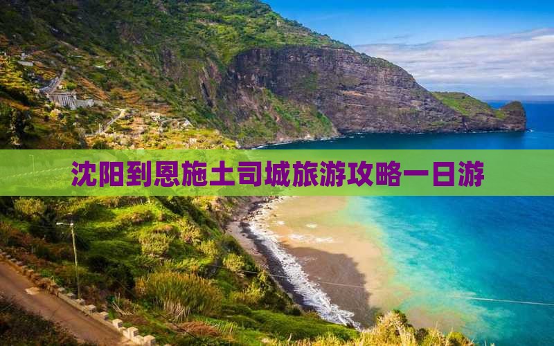 沈阳到恩施土司城旅游攻略一日游