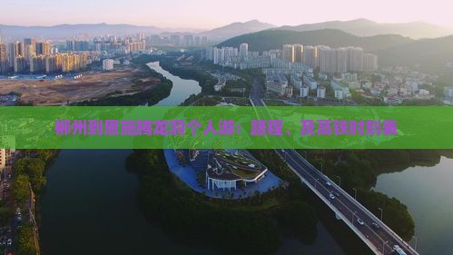 郴州到恩施腾龙洞个人游：路程、及高铁时刻表