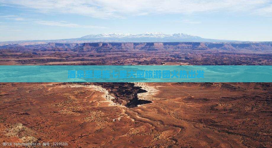 酒泉至恩施七星大型旅游团火热出发
