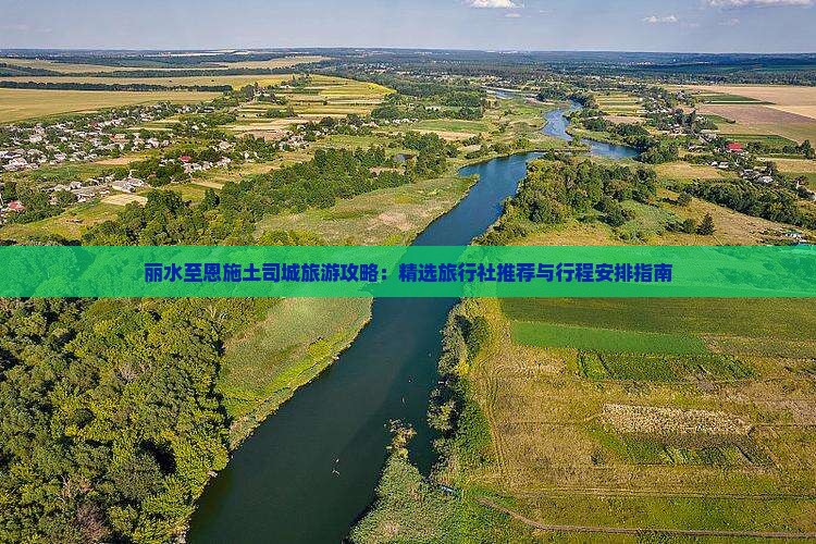 丽水至恩施土司城旅游攻略：精选旅行社推荐与行程安排指南