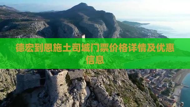 德宏到恩施土司城门票价格详情及优惠信息