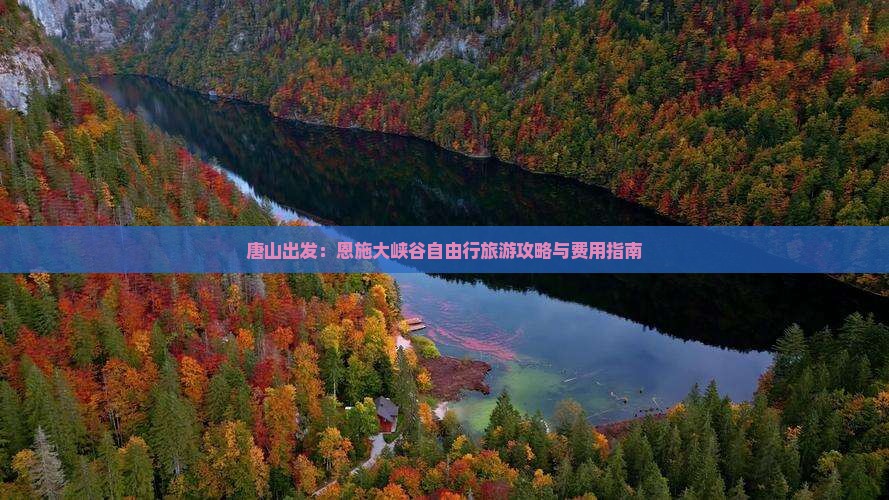 唐山出发：恩施大峡谷自由行旅游攻略与费用指南