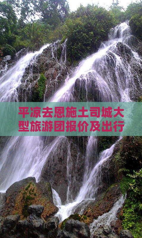 平凉去恩施土司城大型旅游团报价及出行路线