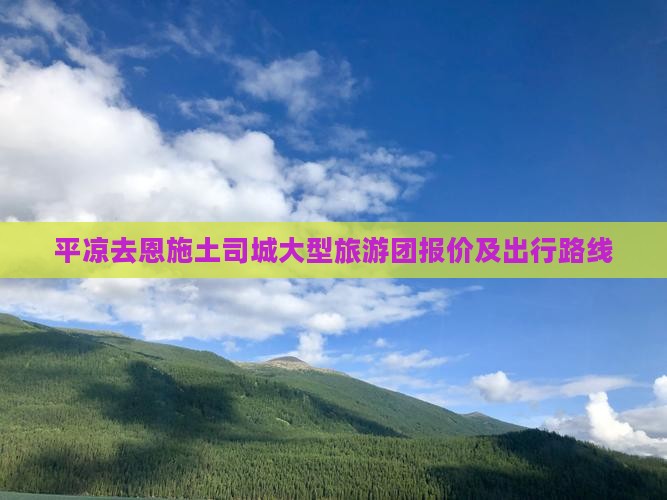 平凉去恩施土司城大型旅游团报价及出行路线