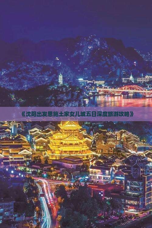 《沈阳出发恩施土家女儿城五日深度旅游攻略》