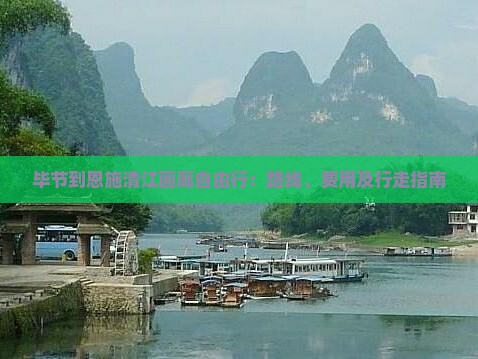 毕节到恩施清江画廊自由行：路线、费用及行走指南