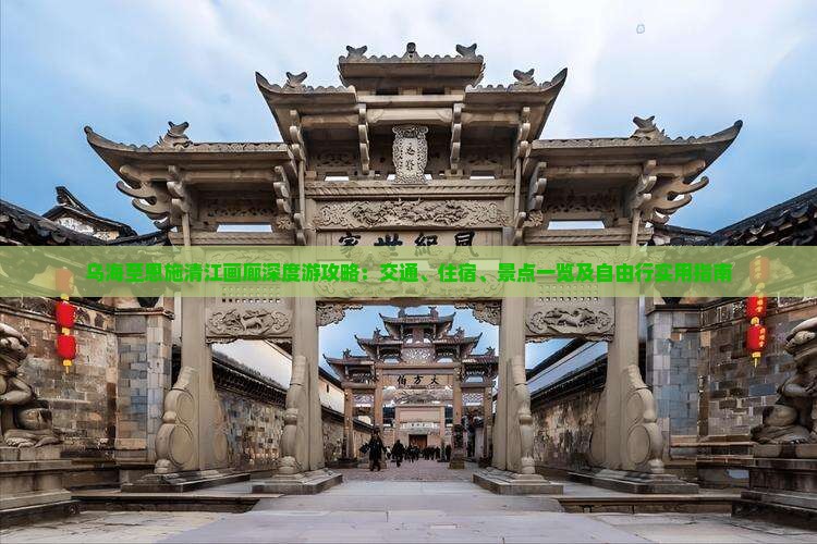 乌海至恩施清江画廊深度游攻略：交通、住宿、景点一览及自由行实用指南