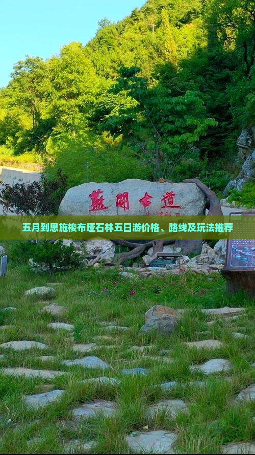 五月到恩施梭布垭石林五日游价格、路线及玩法推荐