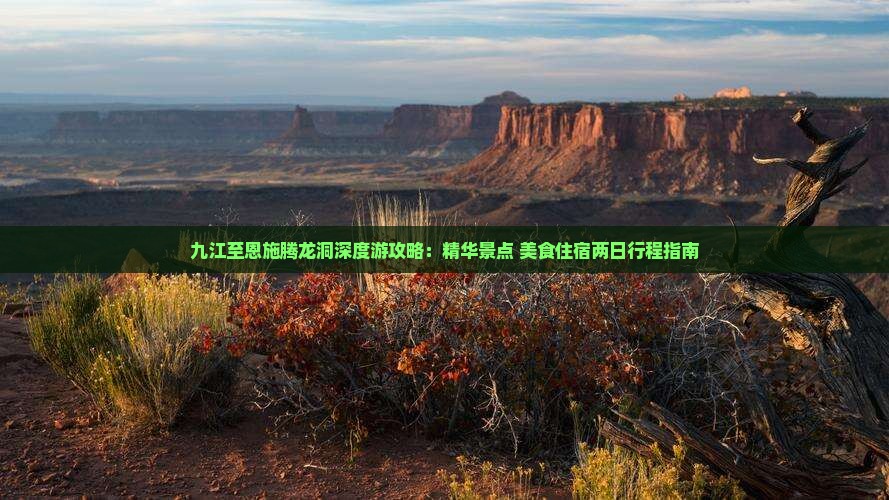 九江至恩施腾龙洞深度游攻略：精华景点+美食住宿两日行程指南