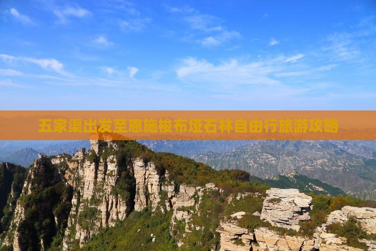 五家渠出发至恩施梭布垭石林自由行旅游攻略