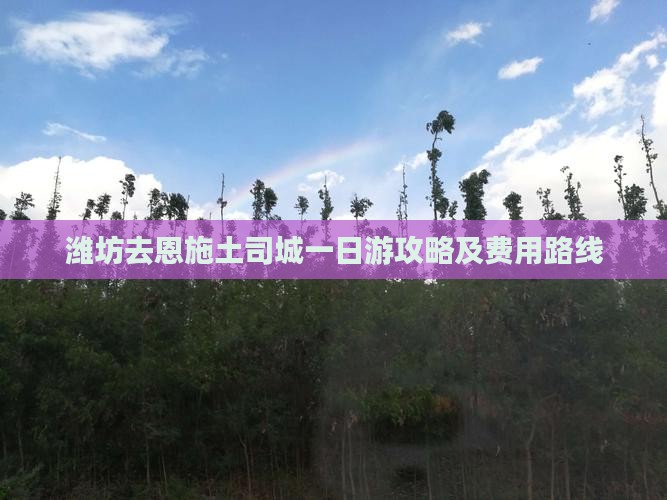 潍坊去恩施土司城一日游攻略及费用路线