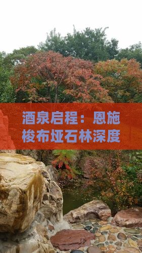 酒泉启程：恩施梭布垭石林深度七日探险之旅