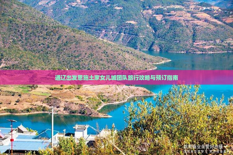 通辽出发恩施土家女儿城团队旅行攻略与预订指南