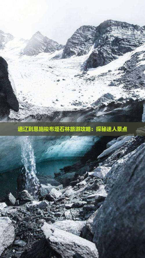 通辽到恩施梭布垭石林旅游攻略：探秘迷人景点