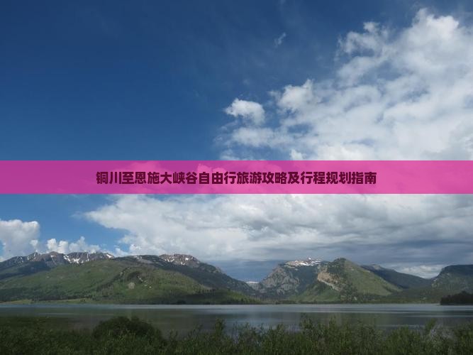 铜川至恩施大峡谷自由行旅游攻略及行程规划指南