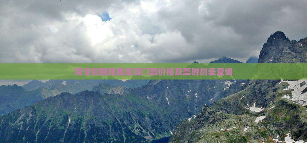 菏泽到恩施腾龙洞门票价格及票时刻表查询